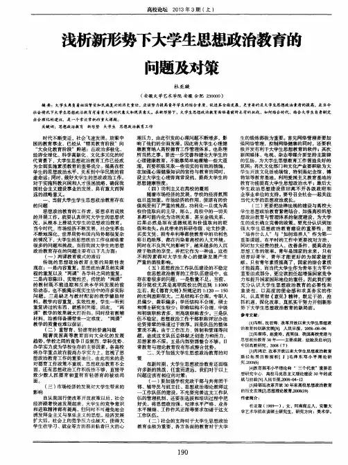 浅析新形势下大学生思想政治教育的问题及对策