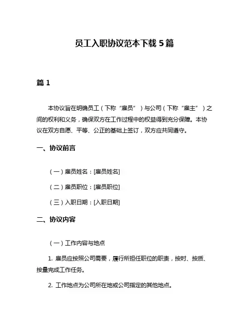 员工入职协议范本下载5篇