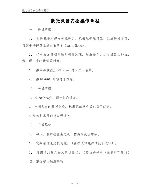激光机器安全操作规程
