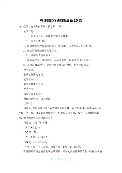 有理数的乘法教案最新10篇