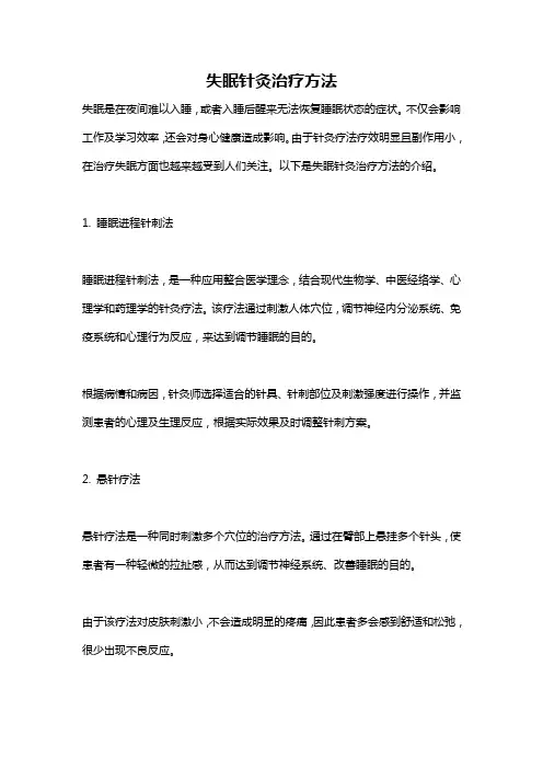 失眠针灸治疗方法