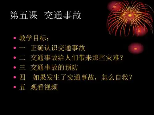 交通事故(ppt课件)