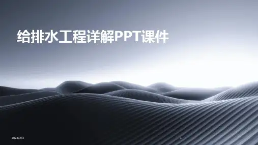 2024年度给排水工程详解PPT课件