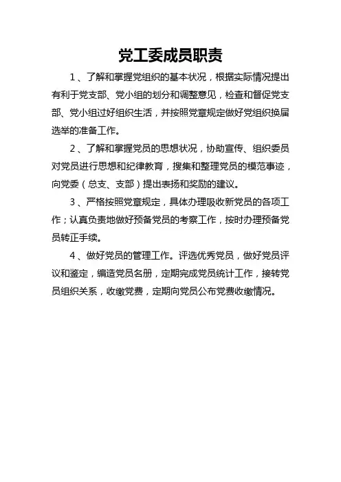 党委成员职责