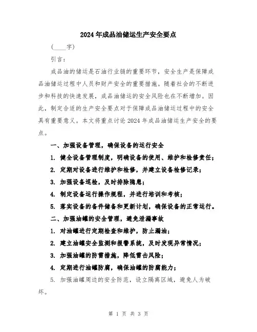2024年成品油储运生产安全要点
