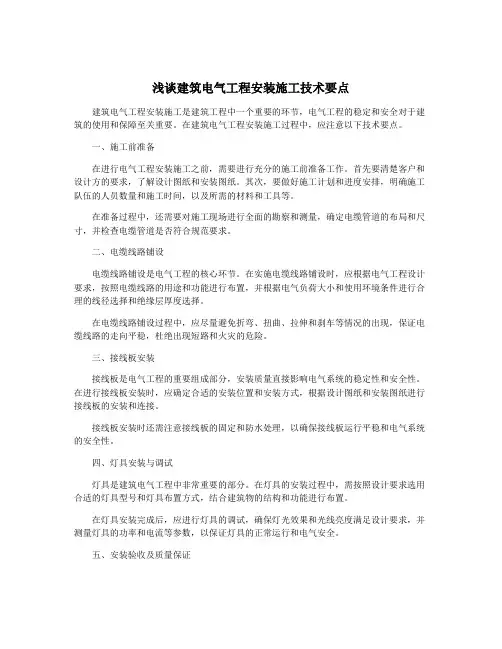 浅谈建筑电气工程安装施工技术要点