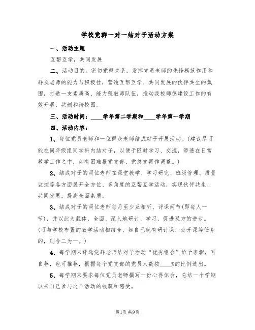 学校党群一对一结对子活动方案（二篇）