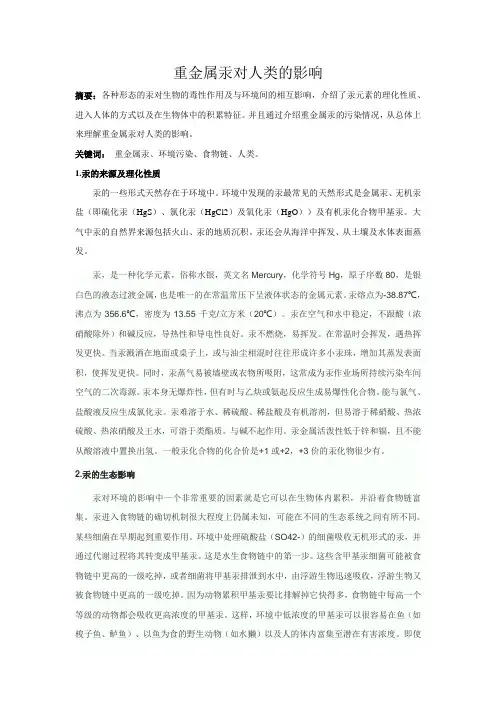 重金属汞对人类的影响