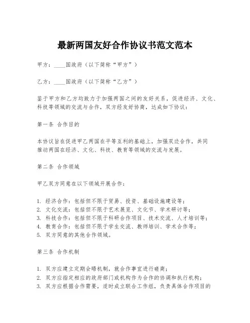 最新两国友好合作协议书范文范本