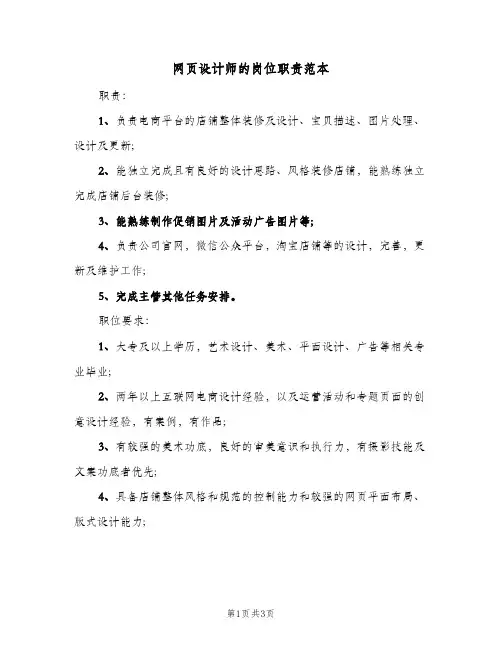 网页设计师的岗位职责范本(3篇)