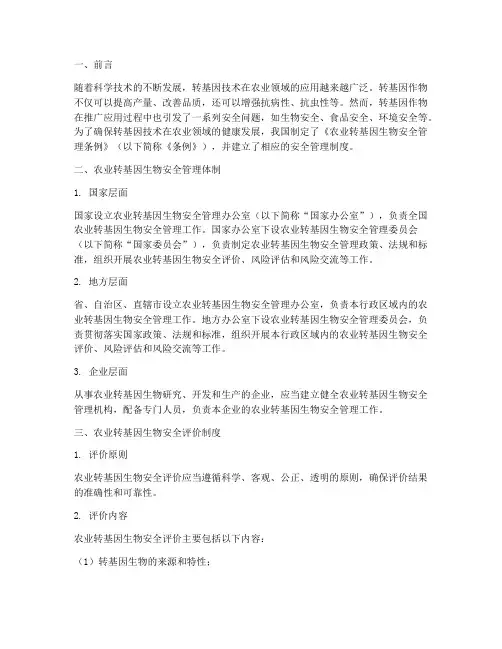 农业转基因安全管理制度