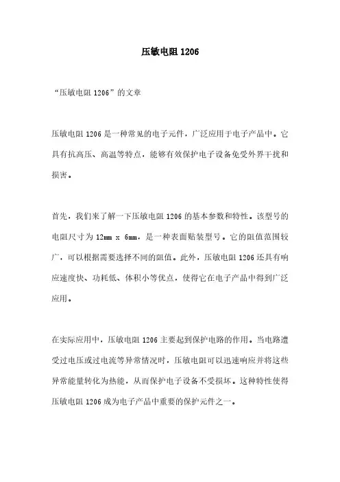压敏电阻1206