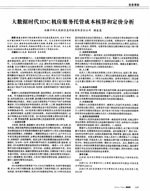 大数据时代IDC机房服务托管成本核算和定价分析