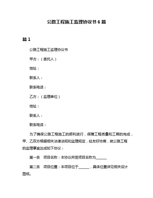 公路工程施工监理协议书6篇