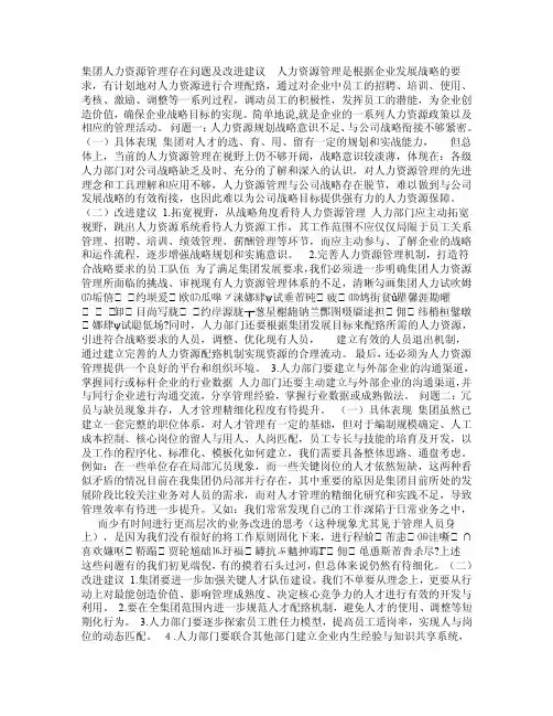 集团人力资源管理存在问题及改进建议