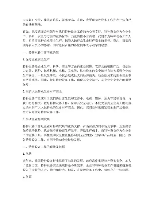 特种设备工作发言稿