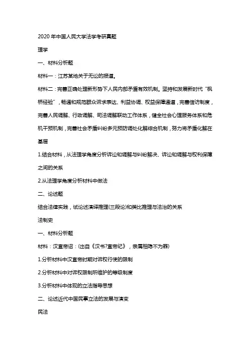 2020年考研中国人民大学法学考研真题回忆版
