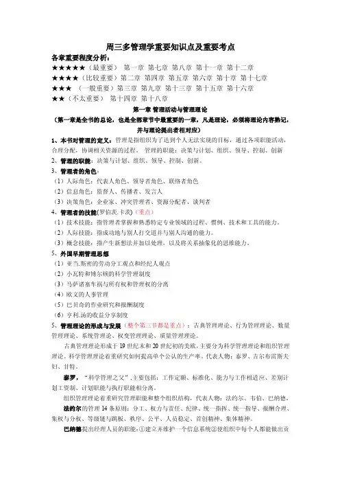 周三多高教五版管理学笔记重点