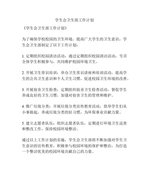 学生会卫生部工作计划