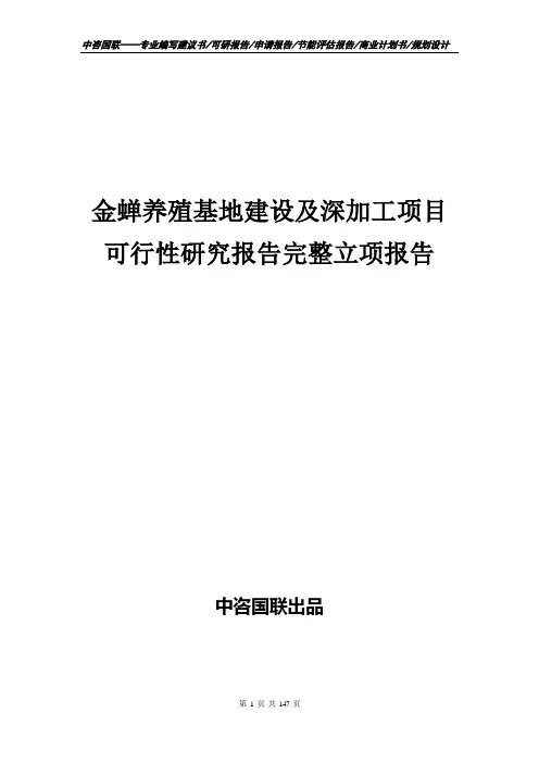 金蝉养殖基地建设及深加工项目可行性研究报告完整立项报告