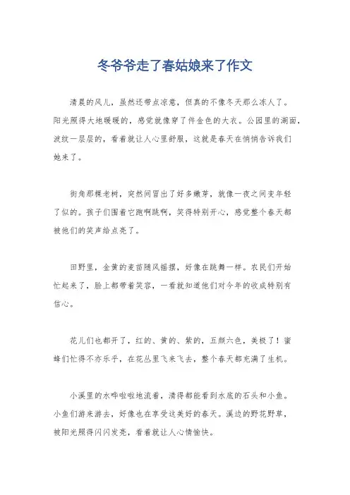 冬爷爷走了春姑娘来了作文