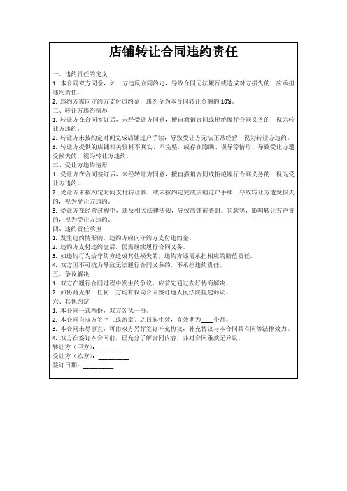 店铺转让合同违约责任