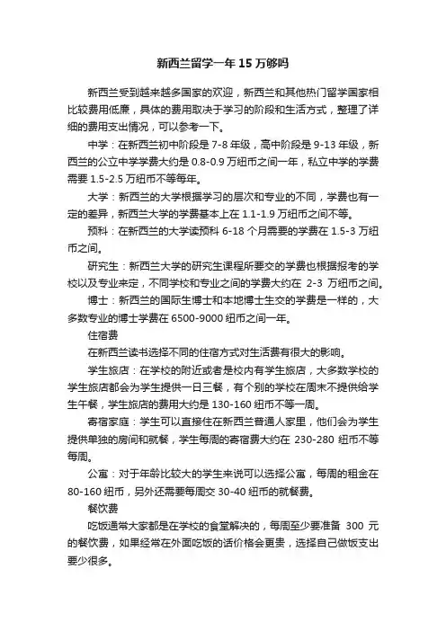 新西兰留学一年15万够吗
