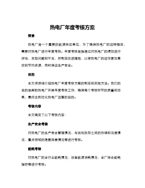 热电厂年度考核方案