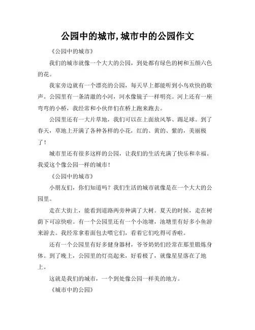 公园中的城市,城市中的公园作文