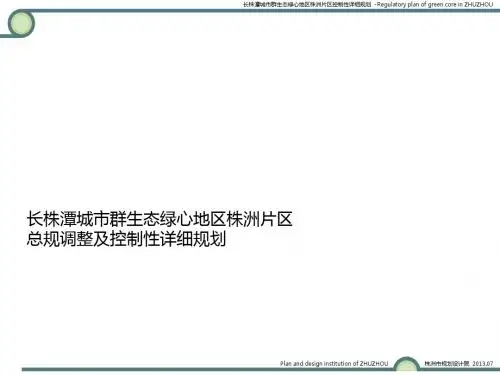长株潭城市群生态绿心地区株洲片区规划方案