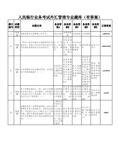 人民银行业务外汇管理专业试题库(有答案)