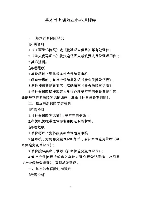 基本养老保险办理业务程序
