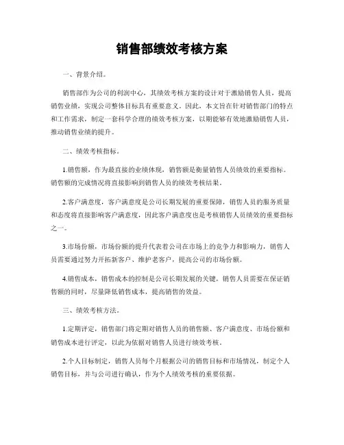 销售部绩效考核方案