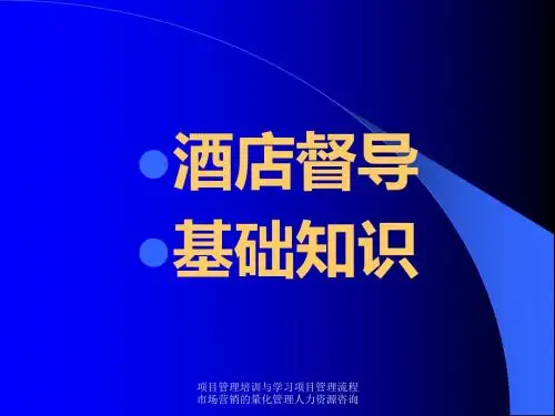 《酒店管理督导》PPT课件