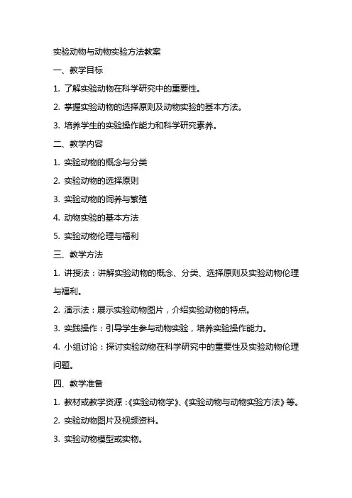 实验动物与动物实验方法教案