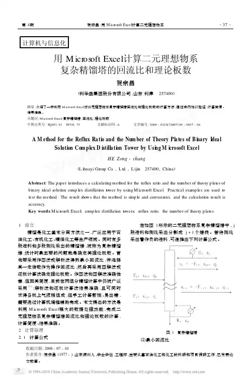 用MicrosoftExcel计算二元理想物系复杂精馏塔的回流比和理论板数