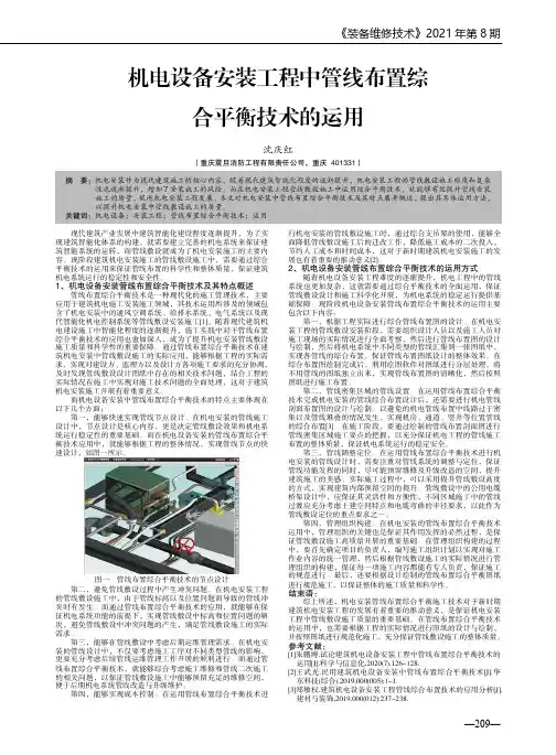机电设备安装工程中管线布置综合平衡技术的运用