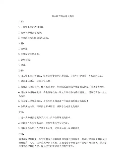 高中物理雷电演示教案