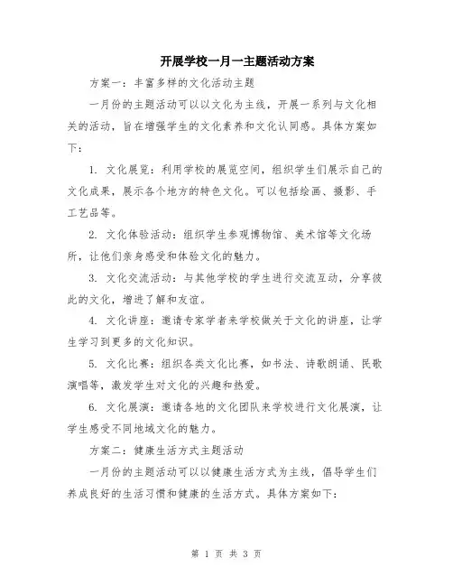 开展学校一月一主题活动方案