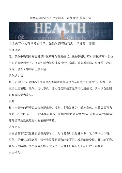 肝癌早期最常见7个症状不一定都肝疼[推荐下载]