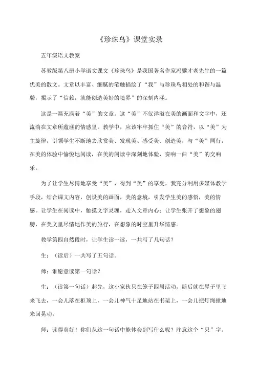 小学五年级语文 《珍珠鸟》课堂实录