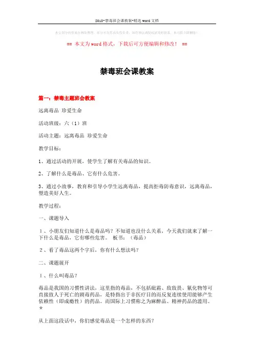 2018-禁毒班会课教案-精选word文档 (10页)