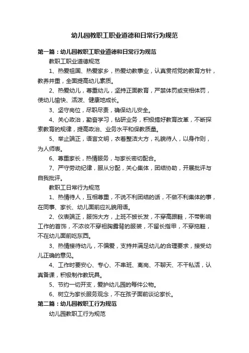 幼儿园教职工职业道德和日常行为规范