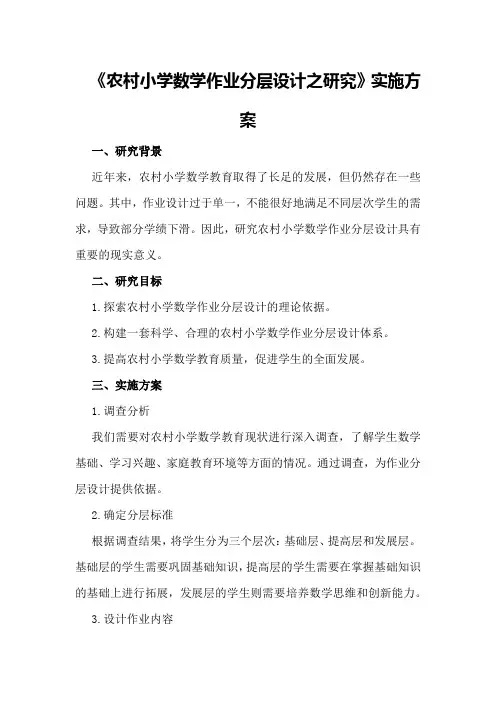 《农村小学数学作业分层设计之研究》实施方案