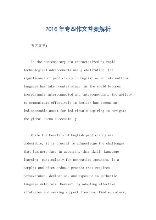 2016年专四作文答案解析