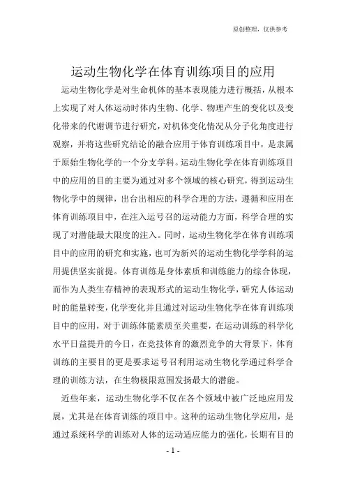 运动生物化学在体育训练项目的应用