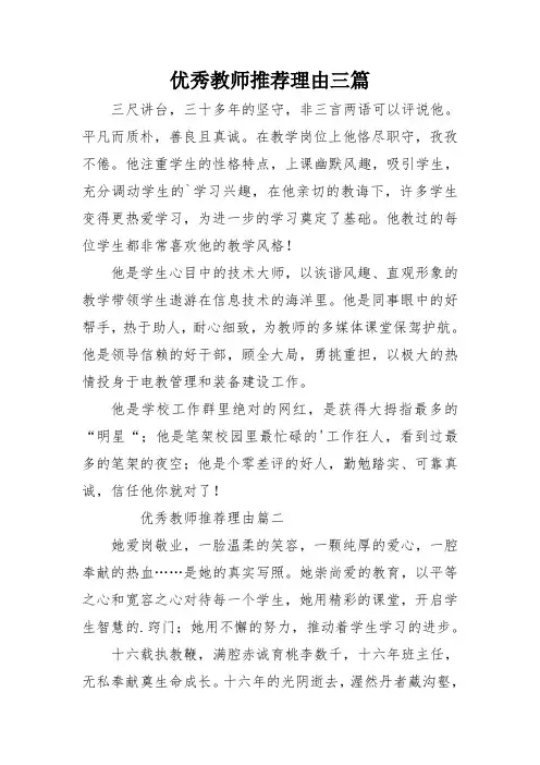 优秀教师推荐理由三篇