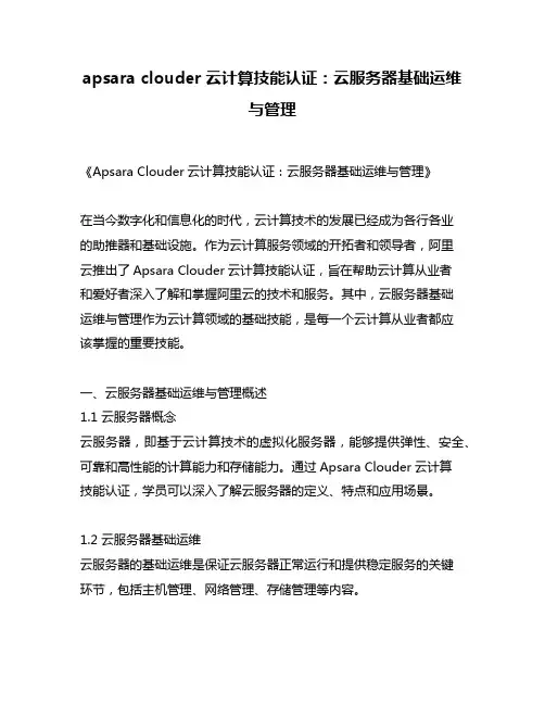 apsara clouder云计算技能认证：云服务器基础运维与管理