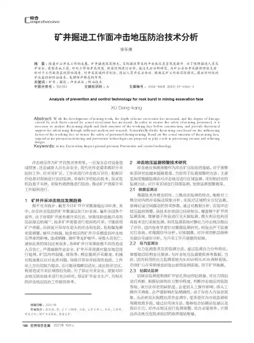 矿井掘进工作面冲击地压防治技术分析