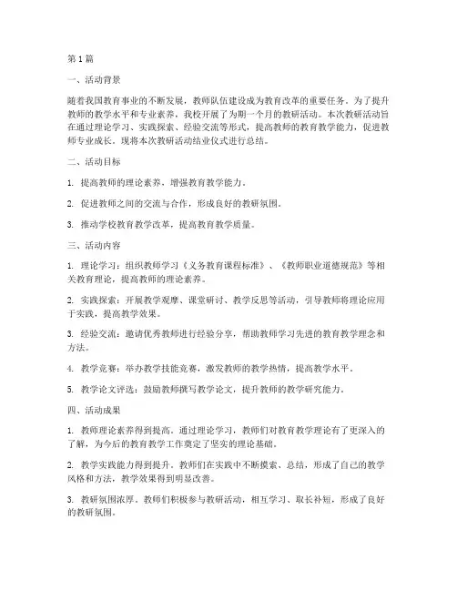 教研活动结业仪式总结(3篇)